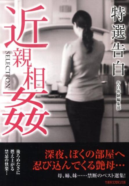 近親　素人 楽天ブックス: 特選告白近親相姦 - 素人投稿告白 - 竹書房 - 9784812440216 : 本