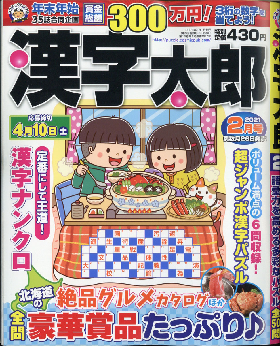 楽天ブックス 漢字太郎 21年 02月号 雑誌 コスミック出版 雑誌