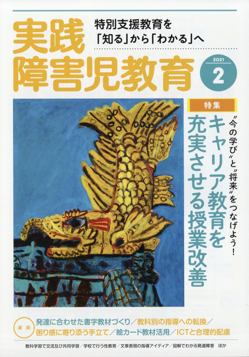 楽天ブックス 実践障害児教育 21年 02月号 雑誌 学研プラス 雑誌