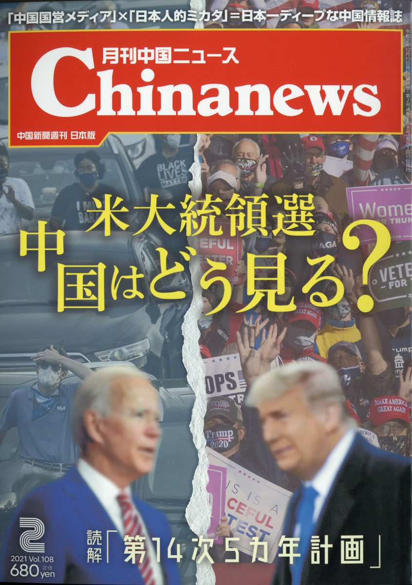 新品　最新　月刊中国ニュース　月刊　中国　News 9月号