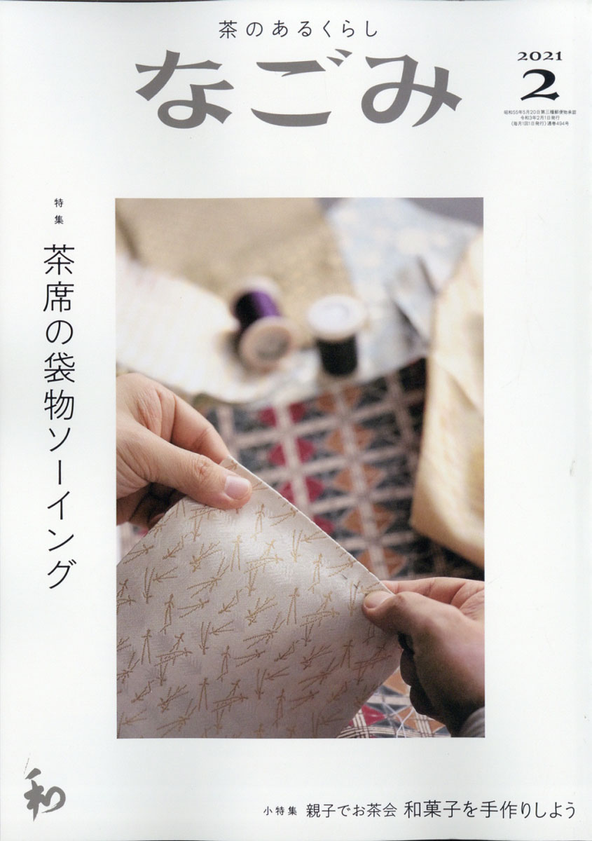 楽天ブックス: なごみ 2021年 02月号 [雑誌] - 淡交社 - 4910068170217 : 雑誌