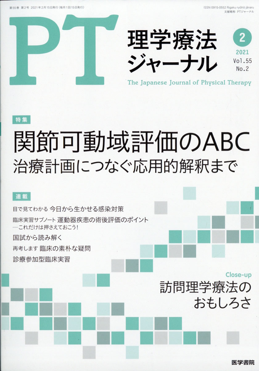 楽天ブックス: 理学療法ジャーナル 2021年 02月号 [雑誌] - 医学