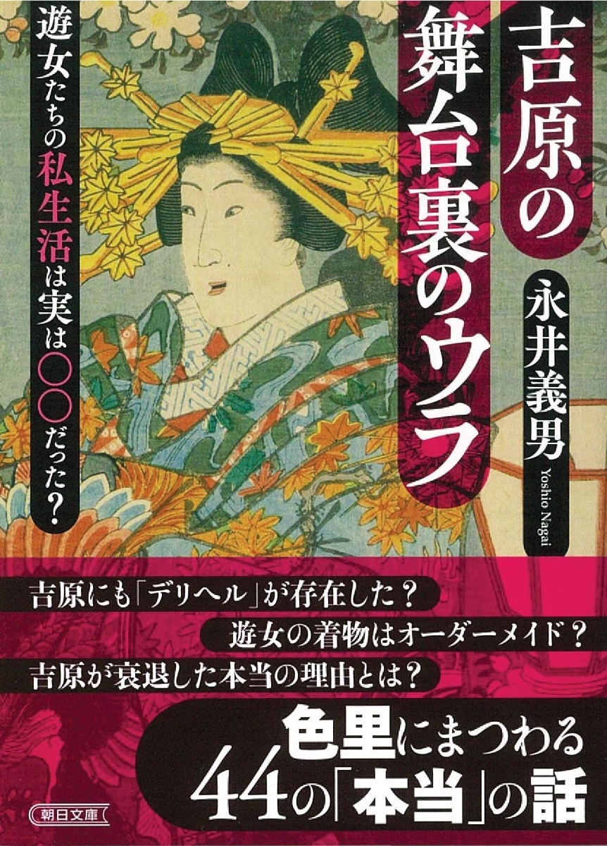 楽天ブックス 吉原の舞台裏のウラ 遊女たちの私生活は実は だった 永井義男 本