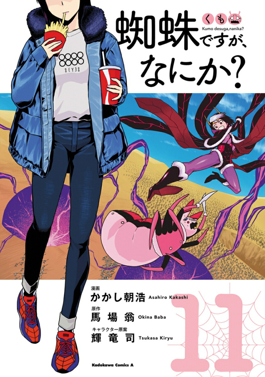 蜘蛛ですが、なにか？　（11）画像