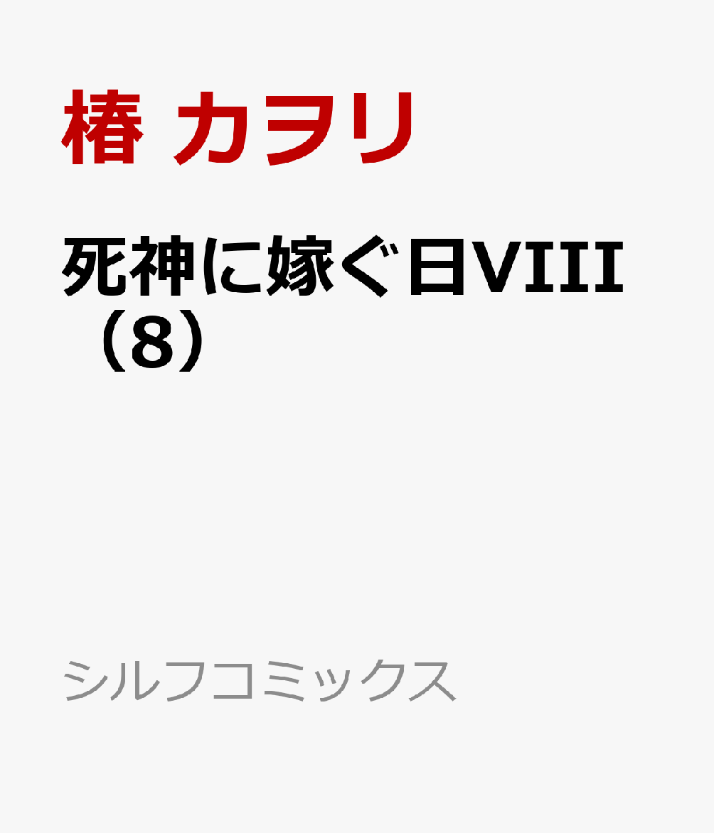 楽天ブックス 死神に嫁ぐ日viii 8 椿 カヲリ 本