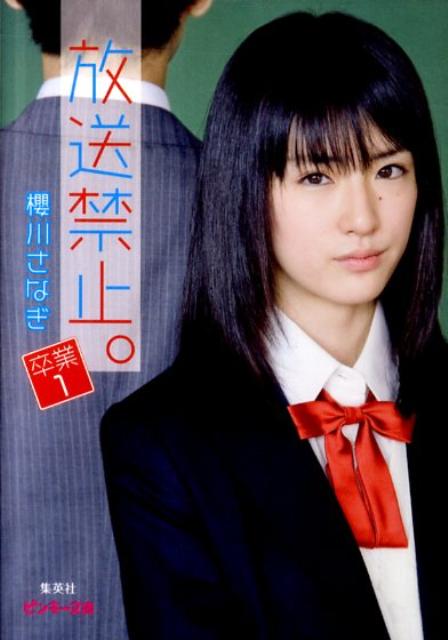 楽天ブックス 放送禁止 卒業 1 櫻川さなぎ 本