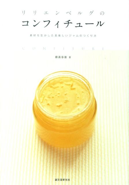 Amazon.co.jp: リリエンベルグのコンフィチュール―素材を生かし