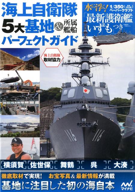 ペーパークラフト航空自衛隊戦闘機、海上自衛隊護衛艦5種セット 楽天市場】海上自衛隊 汎用護衛艦あさひ型 ペーパークラフト