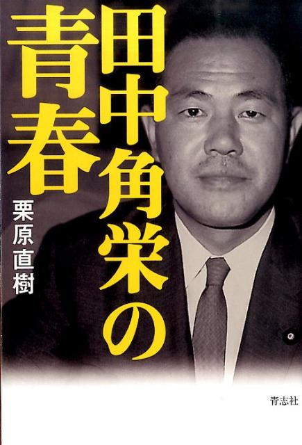 楽天ブックス 田中角栄の青春 栗原直樹 本