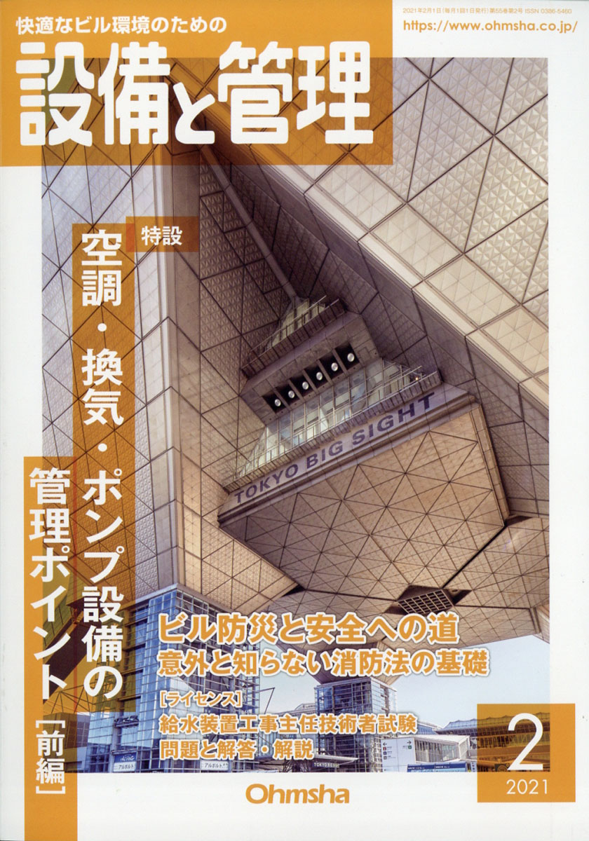 楽天ブックス 設備と管理 21年 02月号 雑誌 オーム社 雑誌