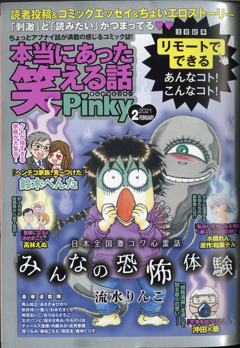 楽天ブックス 本当にあった笑える話pinky ピンキー 21年 02月号 雑誌 ぶんか社 雑誌