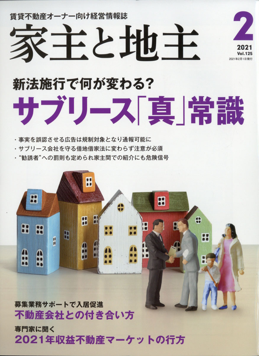 楽天ブックス: 家主と地主 2021年 02月号 [雑誌] - 全国賃貸住宅新聞社 - 4910088410218 : 雑誌