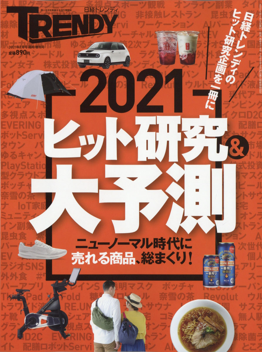 楽天ブックス 日経トレンディ増刊 ヒット研究 大予測 2021 2021年 02月号 雑誌 日経bpマーケティング 4910171020218 雑誌