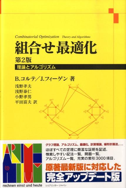 楽天ブックス: 組合せ最適化 第2版 - 理論とアルゴリズム - B．コルテ - 9784431100218 : 本