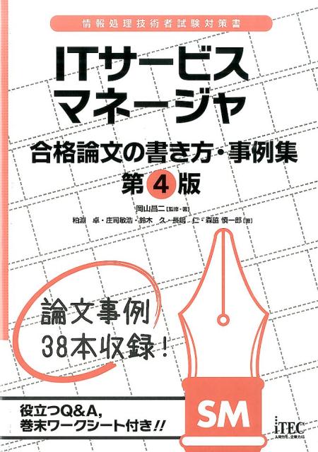 楽天ブックス Itサービスマネージャ合格論文の書き方 事例集第4版 情報処理技術者試験対策書 岡山昌二 本