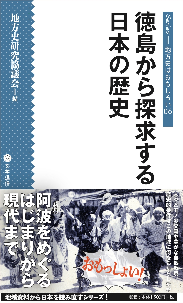 楽天ブックス: 徳島から探求する日本の歴史 - 地方史研究協議会