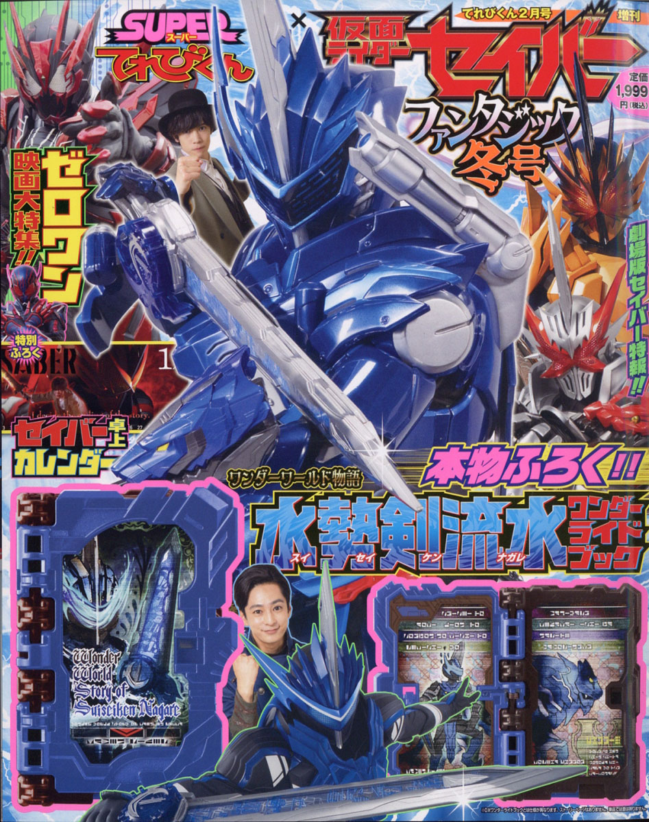 楽天ブックス てれびくん増刊 仮面ライダーセイバーファンタジック冬号 21年 02月号 雑誌 小学館 雑誌