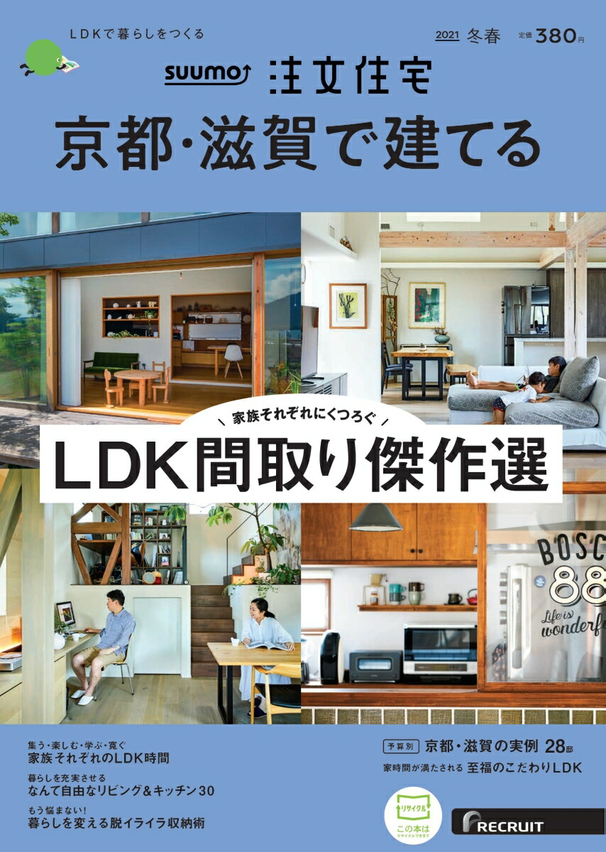 楽天ブックス Suumo注文住宅 京都 滋賀で建てる 21年冬春号 雑誌 リクルート 雑誌