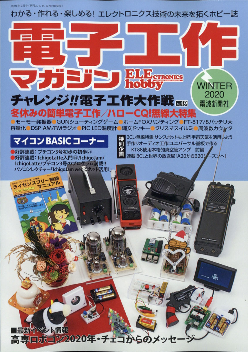 電子工作マガジン　2020　WINTER（2021年2月号）