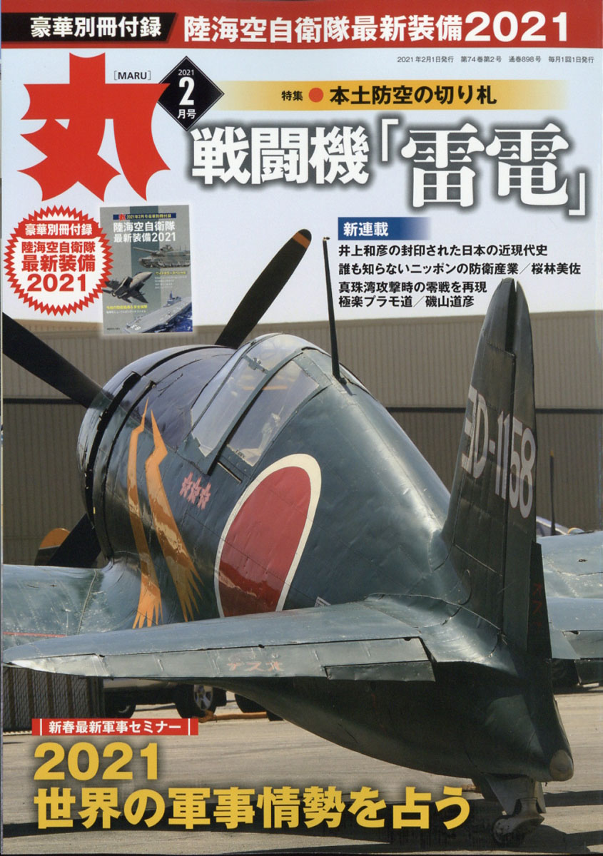 受注生産品 丸 21年 02月号 雑誌 潮書房光人社