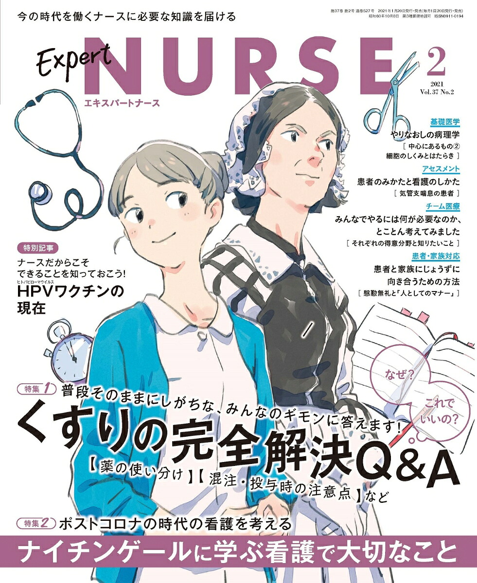 ExpertNurse(エキスパートナース)2021年02月号[雑誌]