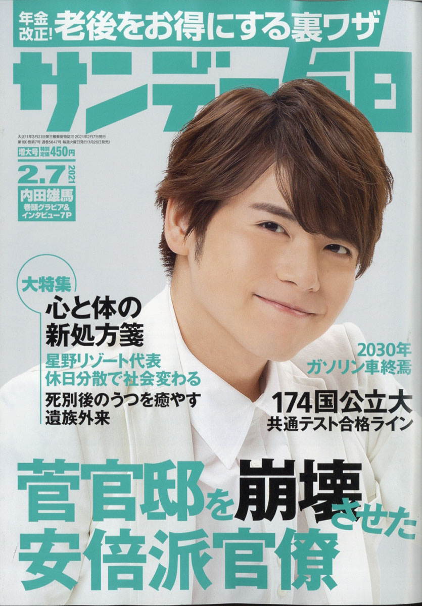 楽天ブックス サンデー毎日 21年 2 7号 雑誌 毎日新聞出版 雑誌