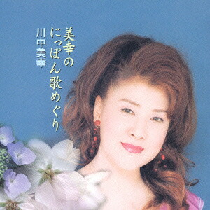 美幸のにっぽん歌めぐり[川中美幸]