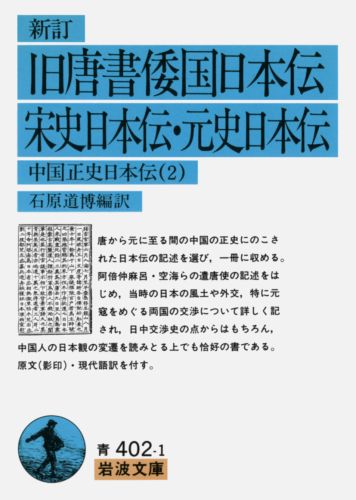 楽天ブックス: 新訂 旧（く）唐書倭国日本伝・宋史日本伝・元史