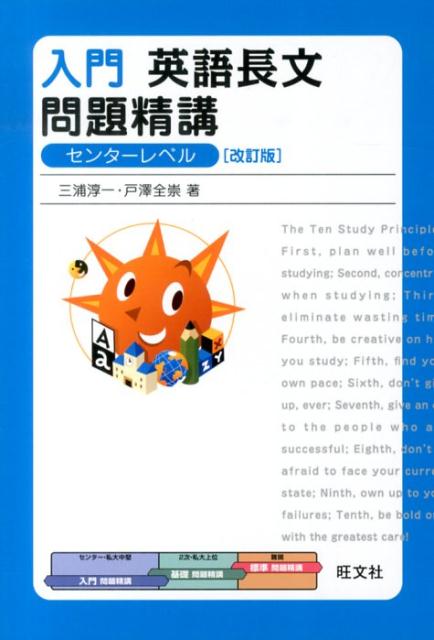 楽天ブックス 入門英語長文問題精講 改訂版 三浦淳一 本