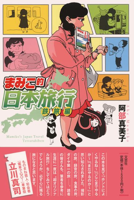 【中古】 まみこ的日本旅行 鉄旅編/文芸社/阿部真美子 楽天ブックス: まみこ的日本旅行 - 鉄旅編 - 阿部真美子