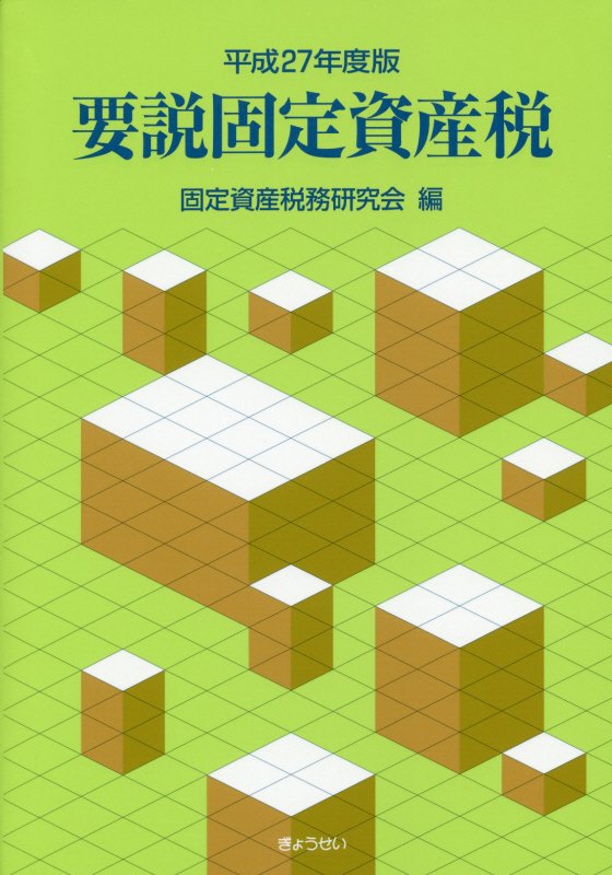 要説固定資産税 令和３年度版/ぎょうせい/固定資産税務研究会（単行本（ソフトカバー）） 令和3年度版 要説固定資産税 | 固定資産税務研究会 |本 | 通販