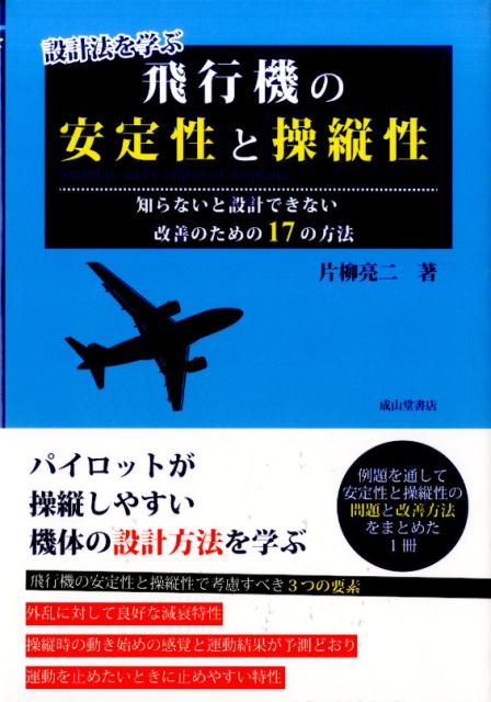 楽天ブックス 設計法を学ぶ飛行機の安定性と操縦性 知らないと設計できない改善のための17の方法 片柳亮二 本