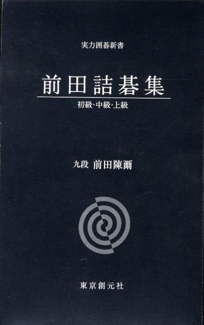 楽天ブックス: 前田詰碁集 - 前田陳爾 - 9784488000219 : 本