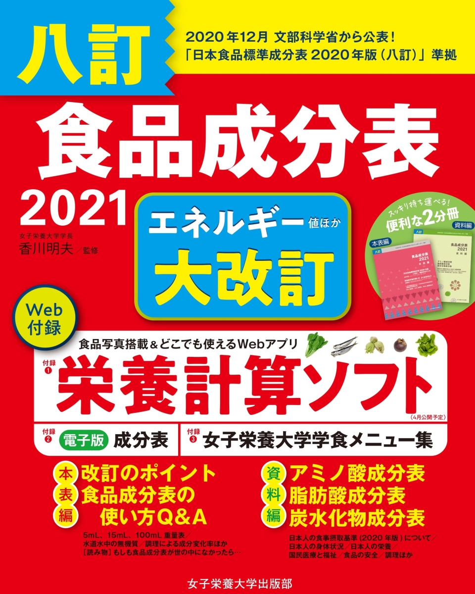 楽天ブックス: 八訂 食品成分表 2021 - 香川 明夫 - 9784789510219 : 本