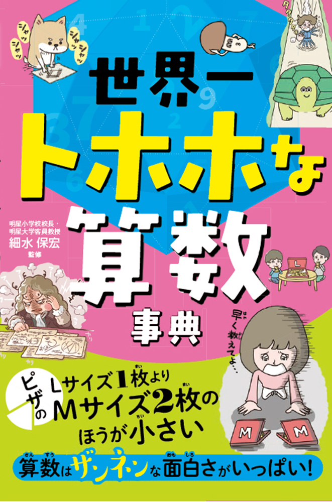 楽天ブックス 世界一トホホな算数事典 細水俣宏 本