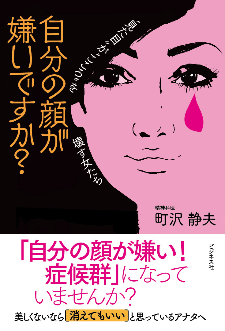 楽天ブックス 自分の顔が嫌いですか 見た目 が こころ を壊す女たち 町沢静夫 本