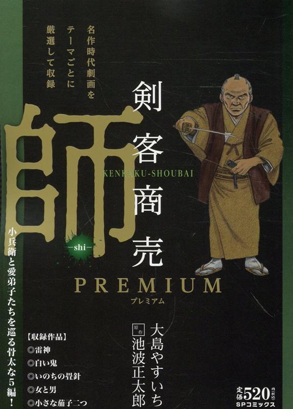 楽天ブックス: 剣客商売プレミアム 師 - 大島やすいち - 9784845870219
