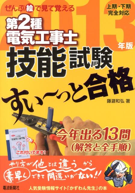 楽天ブックス: ぜんぶ絵で見て覚える第2種電気工事士技能試験すい～っと合格（2013年版） - 藤瀧和弘 - 9784864060219 : 本