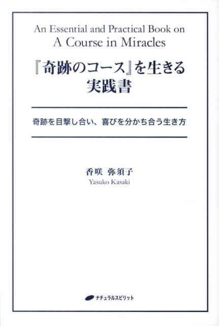 楽天ブックス: 『奇跡のコース』を生きる実践書 - 奇跡を目撃し合い