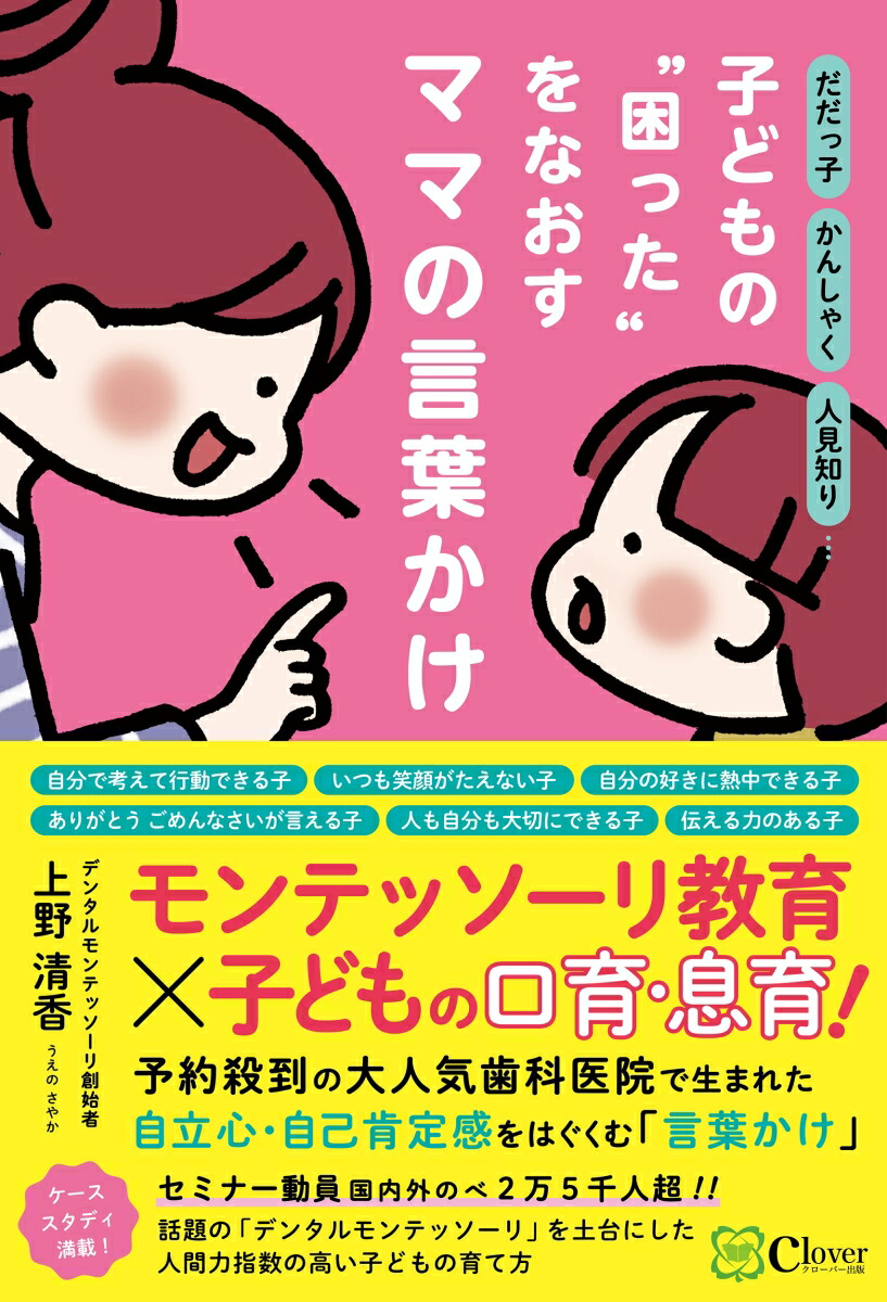 楽天ブックス だだっ子 かんしゃく 人見知り 子どもの 困った をなおす ママの言葉かけ 上野清香 本