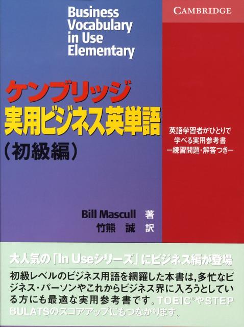 楽天ブックス ケンブリッジ実用ビジネス英単語初級編 ビル マスカル 本
