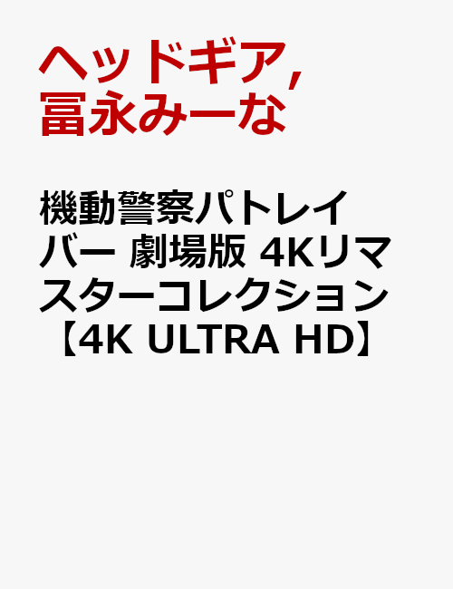 機動警察パトレイバー 劇場版 4Kリマスターコレクション【4K ULTRA HD】画像