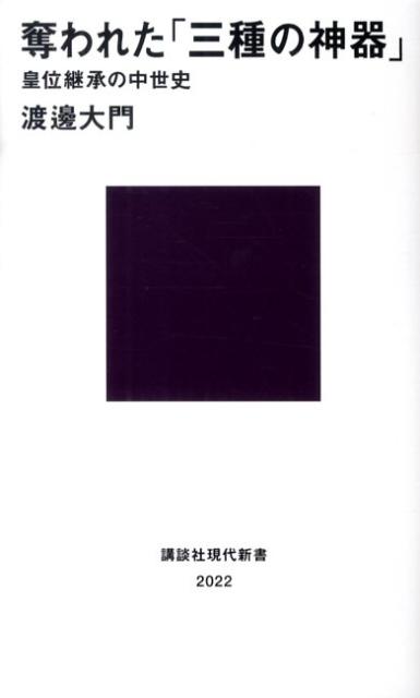 楽天ブックス 奪われた 三種の神器 皇位継承の中世史 渡邊大門 本