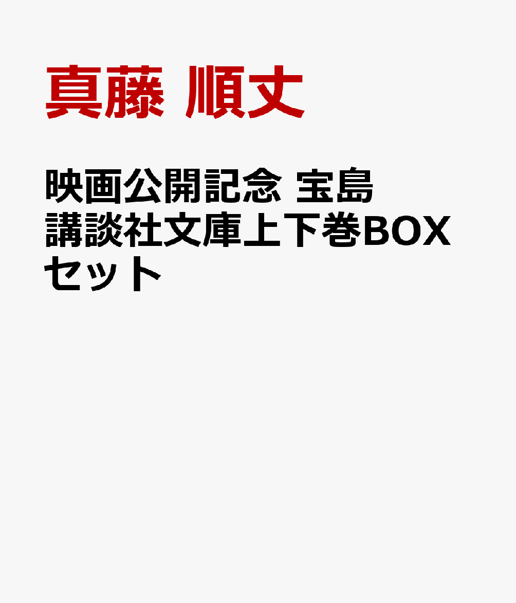 宝島　講談社文庫上下巻BOXセット画像