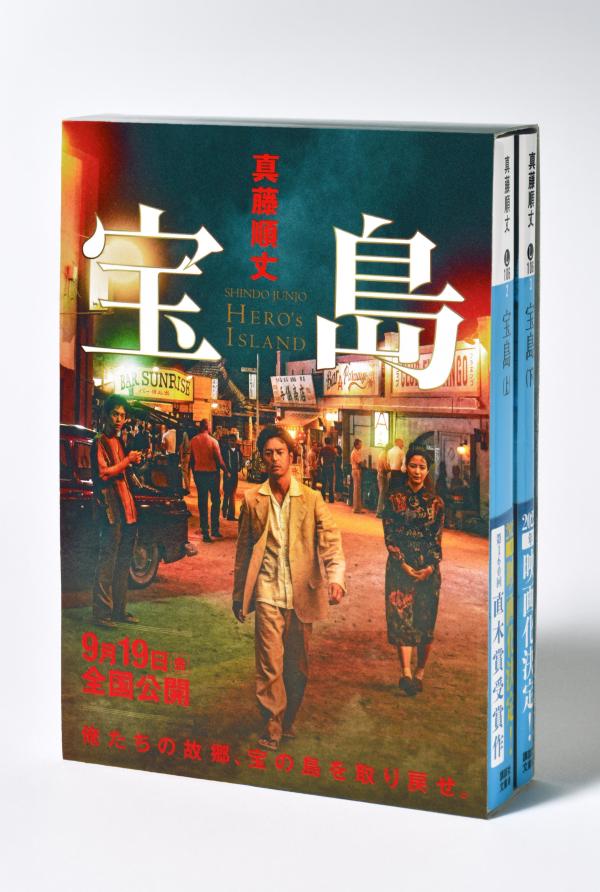 宝島　講談社文庫上下巻BOXセット画像