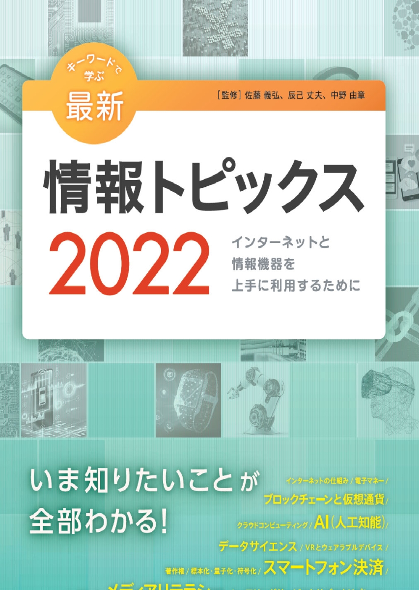 キーワードで学ぶ 最新 情報トピックス2019 - コンピュータ・IT