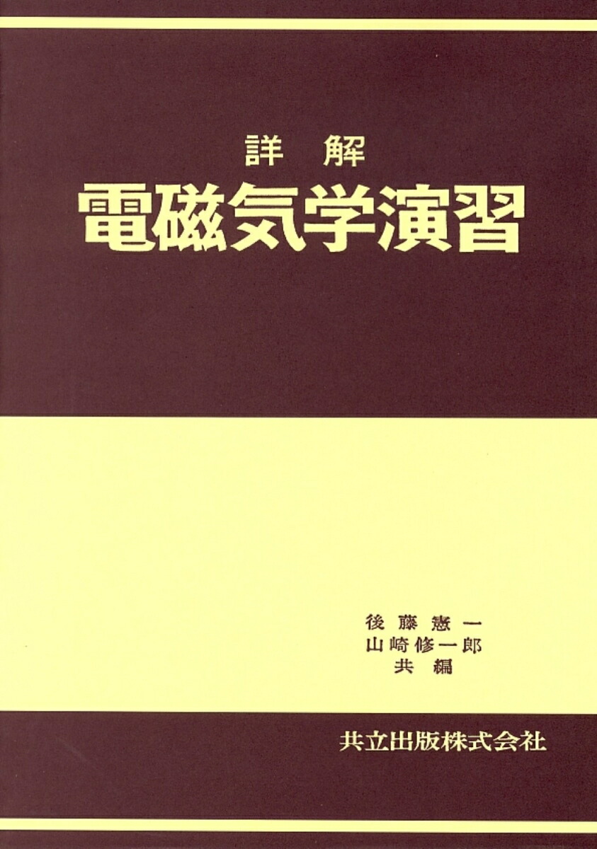 詳解　電磁気学演習