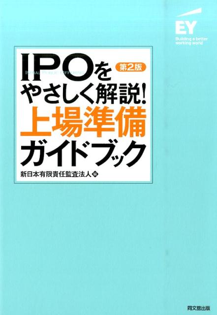 楽天ブックス: IPOをやさしく解説！上場準備ガイドブック第2版 - 新