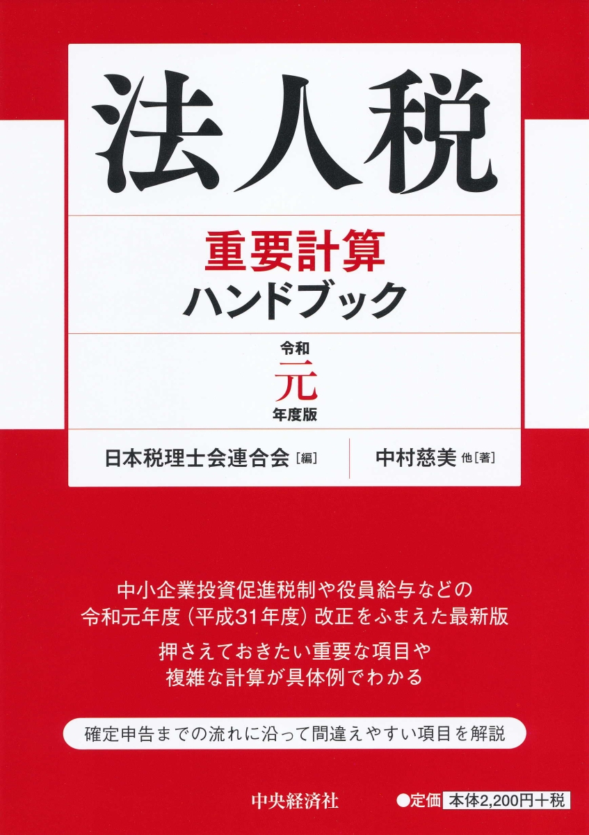 楽天ブックス 法人税重要計算ハンドブック 令和元年度版 日本税理士会連合会 9784502810220 本