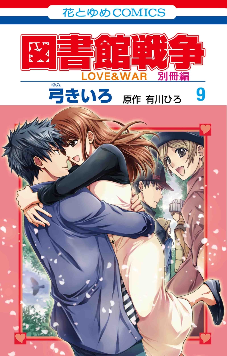 図書館戦争 LOVE&WAR 別冊編 9 （花とゆめコミックス） [ 弓 きいろ ]画像